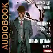 Постер книги Помощник шерифа по иным делам