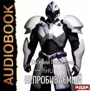Постер книги Непробиваемый. Книга 4