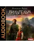 Александра Лисина - Вильгельм. Книга 2. Проклятие Саана