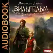 Постер книги Вильгельм. Книга 2. Проклятие Саана