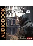 Михаил Злобин - Новая Инквизиция. Книга 3