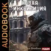 Постер книги Новая Инквизиция. Книга 3