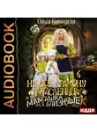 Ольга Коротаева - Не всё дракону масленица, или Мамашка для близняшек. Серия 6