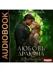 Анна Леденцовская - Любовь дракона