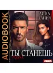 Дина Данич - Братья Воронцовы. Ты станешь моей