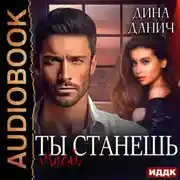 Постер книги Братья Воронцовы. Ты станешь моей