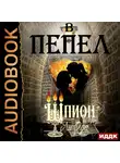 Юлия (Ли) Ода - В пепел. Книга 4. Шпион