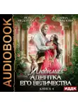 Анна Гаврилова - Любимая адептка его величества. Книга 4