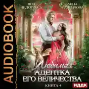 Постер книги Любимая адептка его величества. Книга 4
