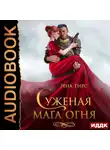 Зена Тирс - Суженая мага огня