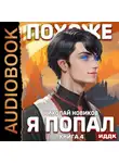 Николай Новиков - Похоже, я попал. Книга 4. Похоже, он попал