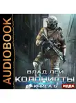Влад Лей - Лутер 3. За Хруст