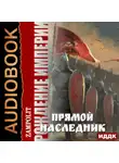 Zampolit - Рождение империи. Книга 1. Прямой наследник