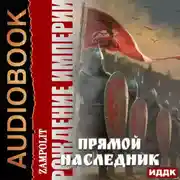 Постер книги Рождение империи. Книга 1. Прямой наследник