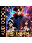 Кирилл Тесленок - Граф Булгаков. Книга 2. Золотая Жила