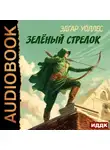 Эдгар Уоллес - Зелёный Стрелок