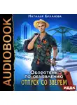 Наталья Буланова - Оборотень по объявлению. Отпуск со зверем