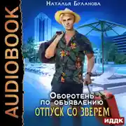 Постер книги Оборотень по объявлению. Отпуск со зверем