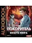 Findroid - ArGate. Книга 1. Покоритель иного мира