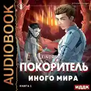 Постер книги ArGate. Книга 1. Покоритель иного мира