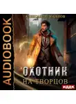 Александр Лобанов - Охотник на творцов