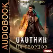 Постер книги Охотник на творцов