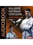Сергей Тамбовский - Младший научный сотрудник. Книга 1