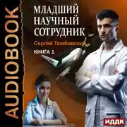 Постер книги Младший научный сотрудник. Книга 1