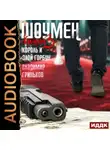 Владимир Гриньков - Шоумен. Король и Злой Горбун