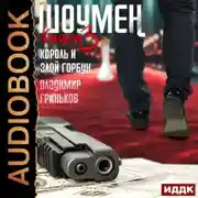 Постер книги Шоумен. Король и Злой Горбун