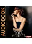 Ольга Вечная - Топ-модель. Книга 1