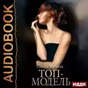 Постер книги Топ-модель. Книга 1