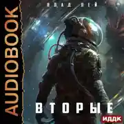 Постер книги Они. Книга 2. Вторые