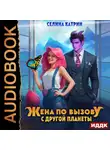 Селина Катрин - Жена по вызову с другой планеты