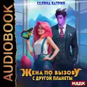 Постер книги Жена по вызову с другой планеты