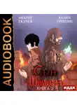 Андрей Ткачев - Сын Палача. Книга 2