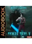 Макс Гудвин - Чужая тень. Книга 5