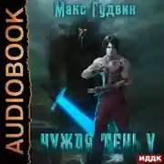 Постер книги Чужая тень. Книга 5