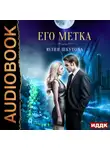 Юлия Шкутова - Его метка