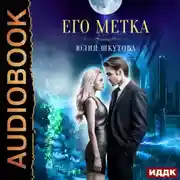 Постер книги Его метка