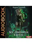 Кирилл Тесленок - Бог-Император, к доске! Книга 7