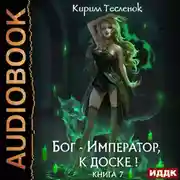 Постер книги Бог-Император, к доске! Книга 7