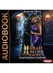 Алисия Перл - Межграничная Академия. Книга 3. Давай на спор, демон?