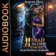 Постер книги Межграничная Академия. Книга 3. Давай на спор, демон?