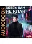 Ян Бадевский - Здесь вам не клан. Книга 5
