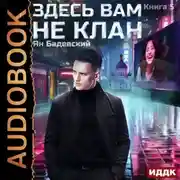 Постер книги Здесь вам не клан. Книга 5