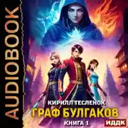 Постер книги Граф Булгаков. Книга 1. Укротить Аномалию