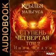 Постер книги Крылья Мальгуса. Ступень Четвертая. Том 2