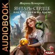 Постер книги Янтарь-сердце, или Со змеем на плече