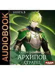 Сергей Баранников - Архипов. Книга 3. Стратег